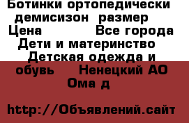 Ботинки ортопедически , демисизон, размер 28 › Цена ­ 2 000 - Все города Дети и материнство » Детская одежда и обувь   . Ненецкий АО,Ома д.